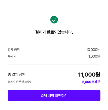 결제 완료 창 확인