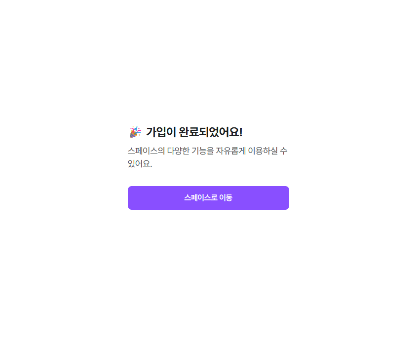 가입 완료 후 ‘스페이스로 이동’ 클릭