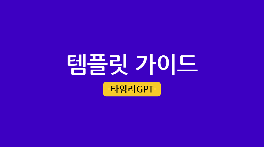 템플릿 가이드 튜토리얼 썸네일
